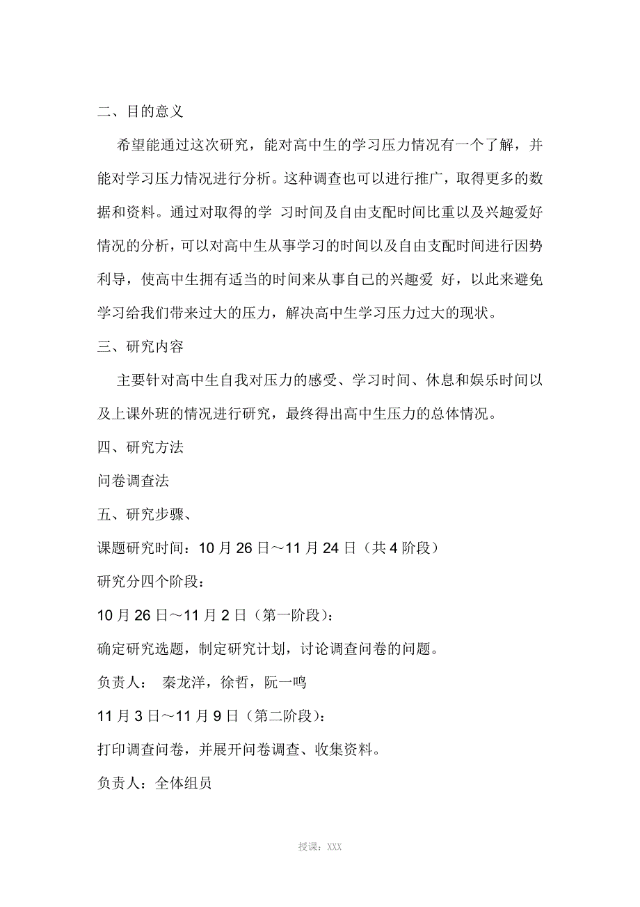 初中生学科综合课题开题报告表--兴趣爱好_第4页