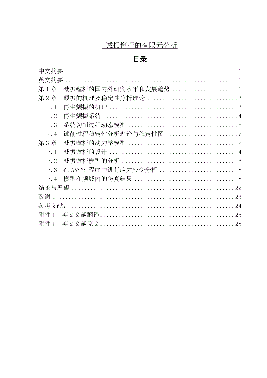 减振镗杆的有限元分析本科学位论文_第1页