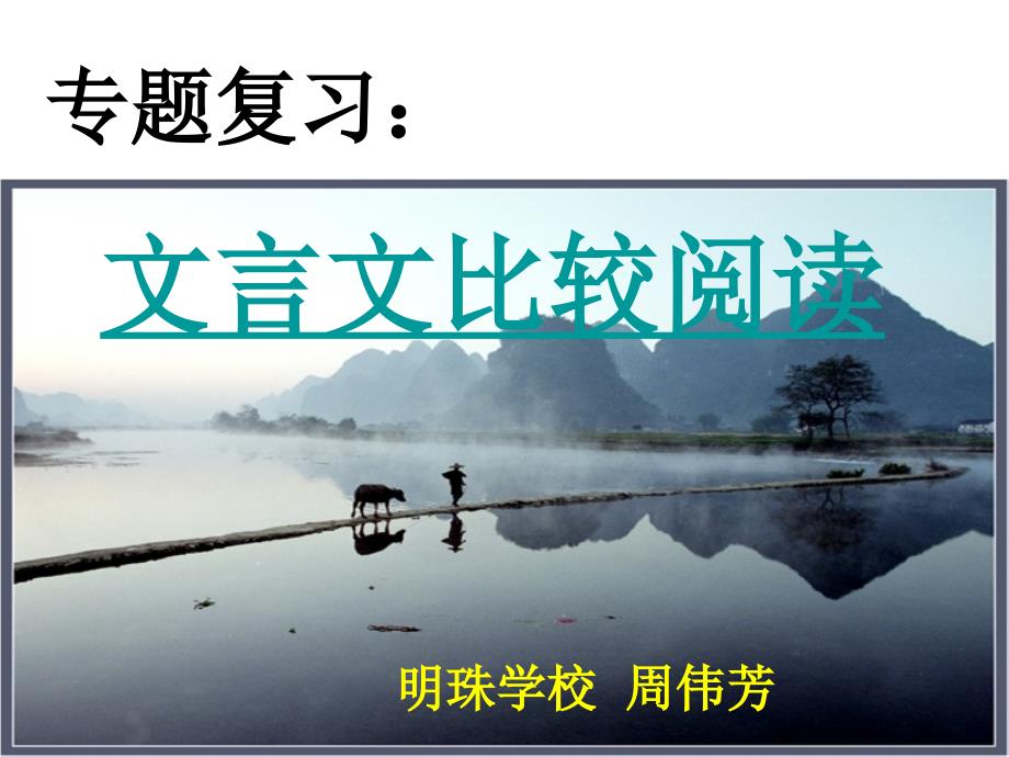 浙江省金华市初中语文教学研讨会资料--文言文.ppt_第1页