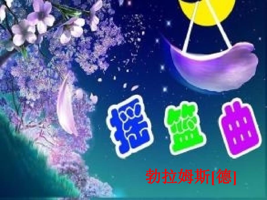 八年级音乐上册 第3单元《摇篮曲》课件7 花城版.ppt_第1页