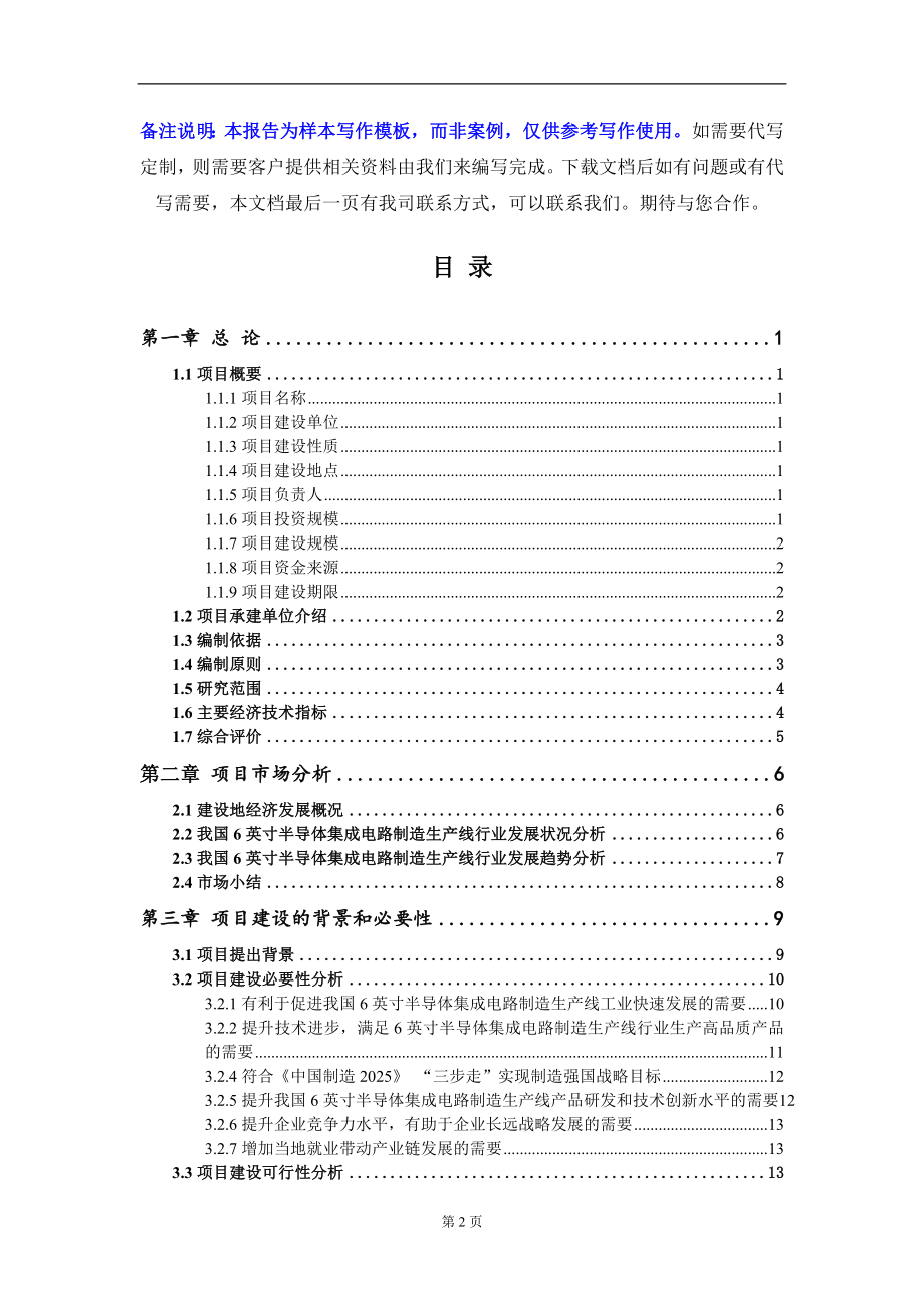 6英寸半导体集成电路制造生产线项目可行性研究报告写作模板-立项备案_第2页