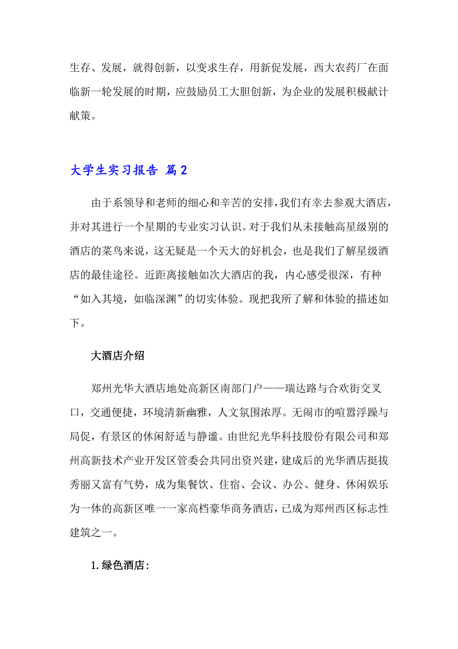 大学生实习报告模板合集五篇（实用）_第4页