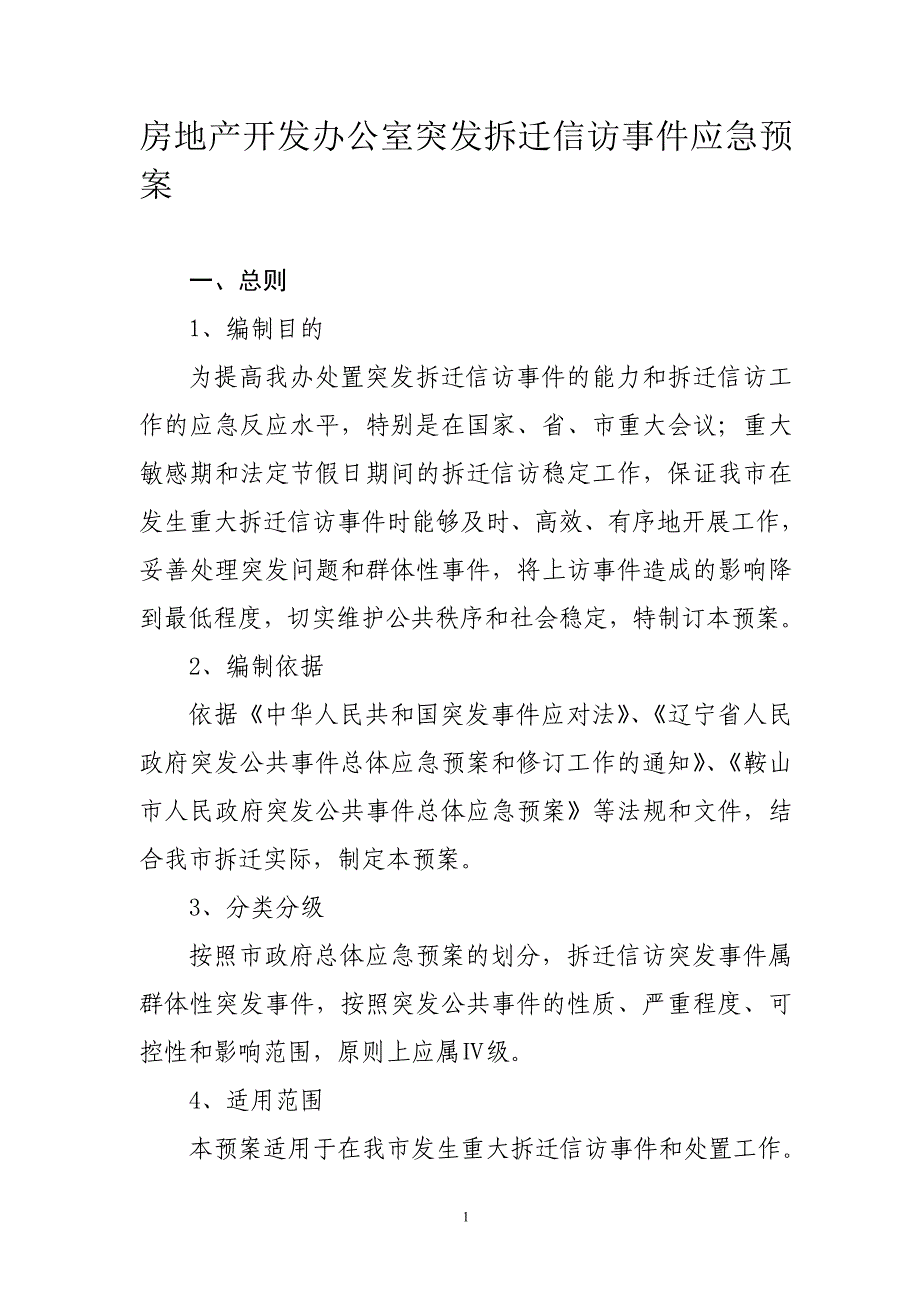 房地产开发办公室突发拆迁信访事件应急预案_第1页