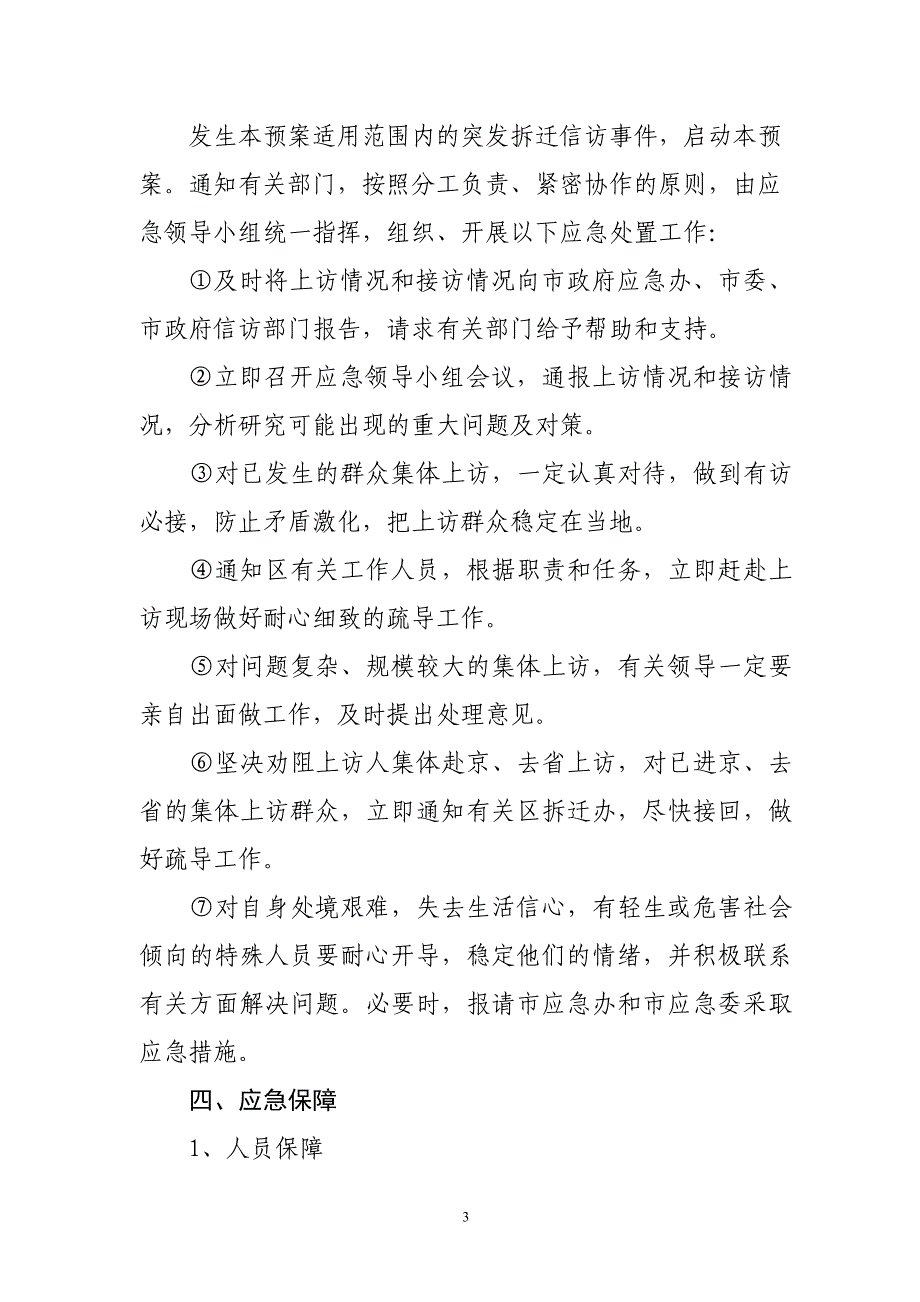 房地产开发办公室突发拆迁信访事件应急预案_第3页