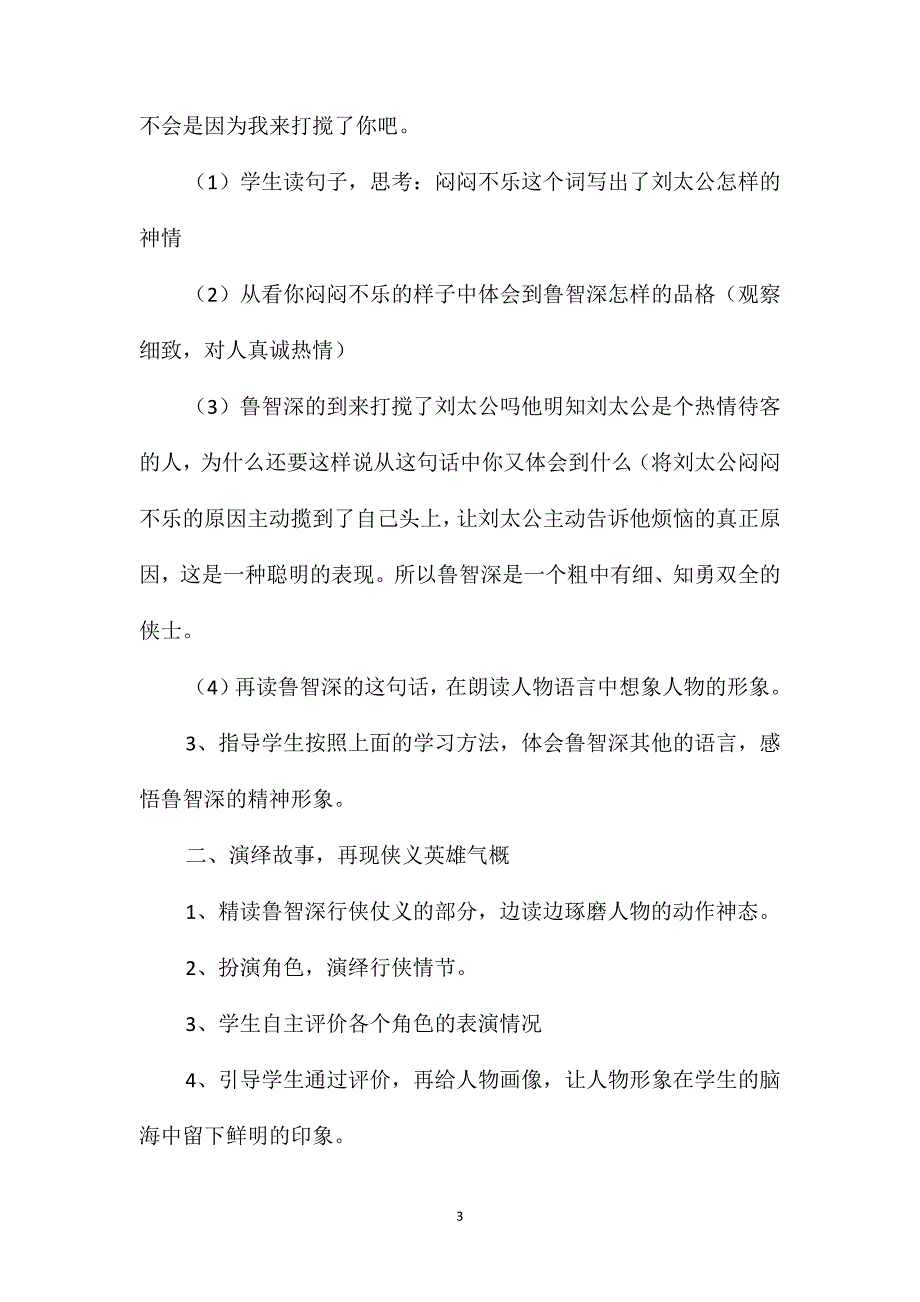 鄂教版六年级语文下册教案鲁智深行侠桃花庄_第3页