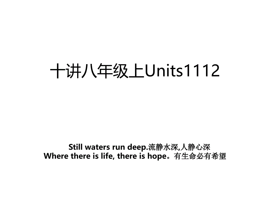 十讲八年级上Units1112_第1页