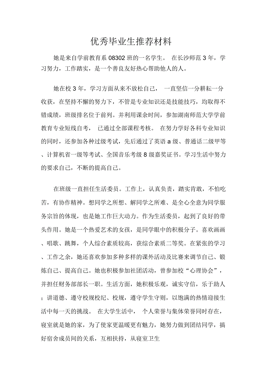 优秀毕业生推荐材料_第1页