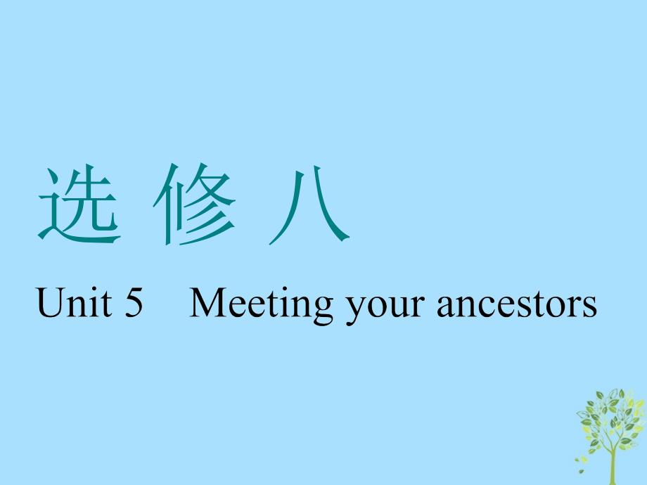 （浙江专版）2020版高考英语一轮复习 Unit 5 Meeting your ancestors课件 新人教版选修8_第1页