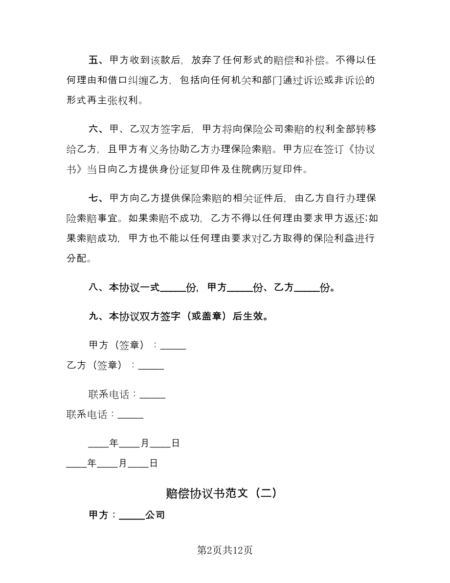 赔偿协议书范文（七篇）.doc_第2页