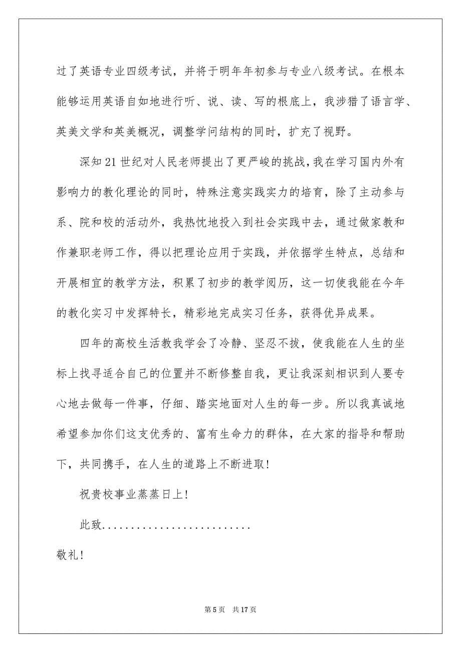 2023年英语教师求职自荐信1范文.docx_第5页