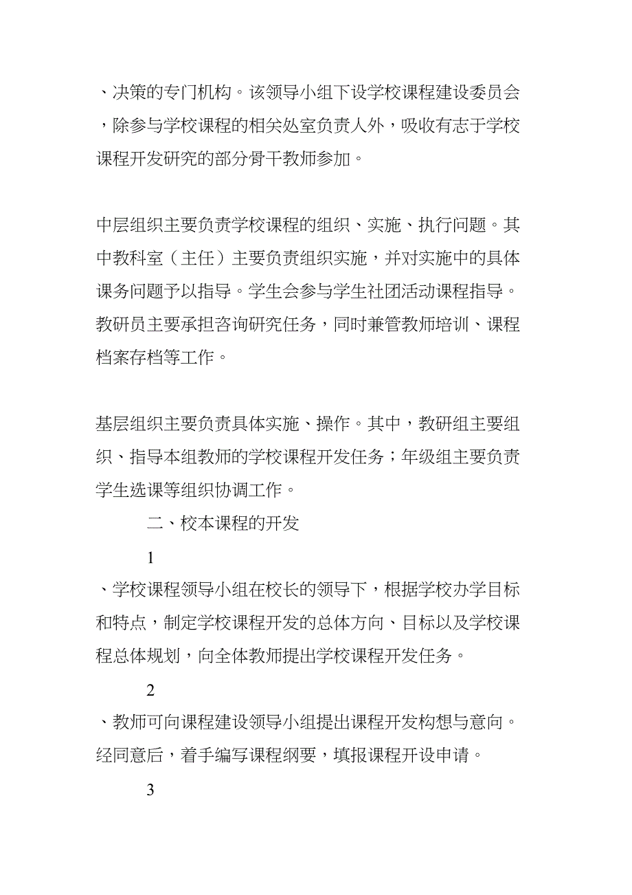 校本课程管理办法(DOC 7页)_第2页