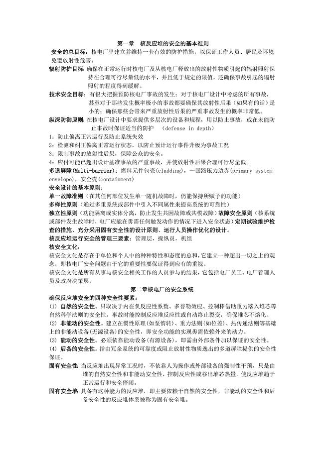 核反应堆安全分析概念复习.doc