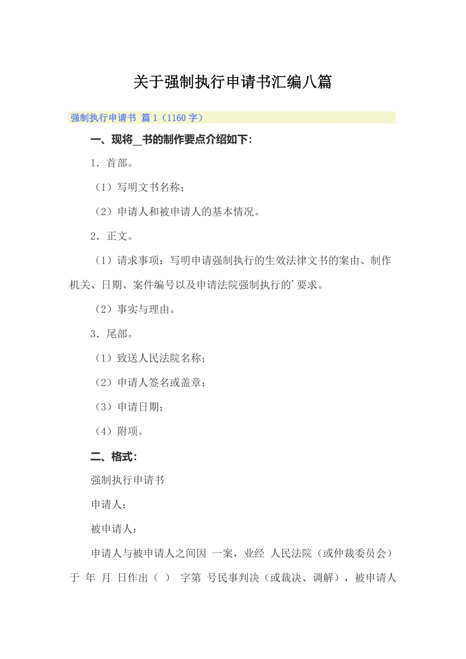 关于强制执行申请书汇编八篇_第1页