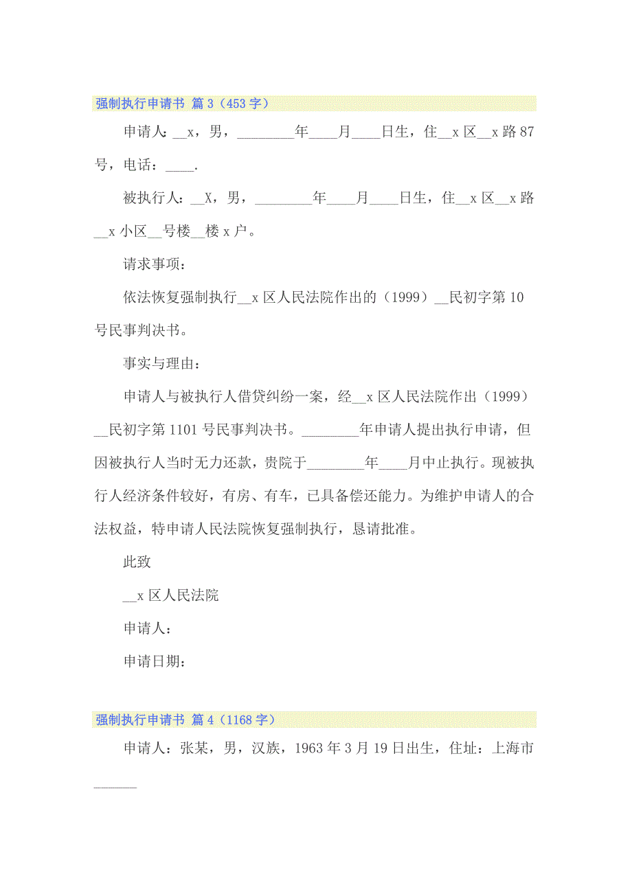 关于强制执行申请书汇编八篇_第4页