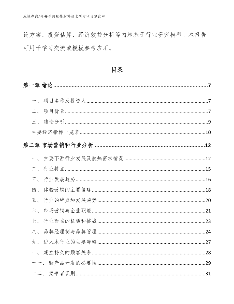 延安导热散热材料技术研发项目建议书【模板】_第3页