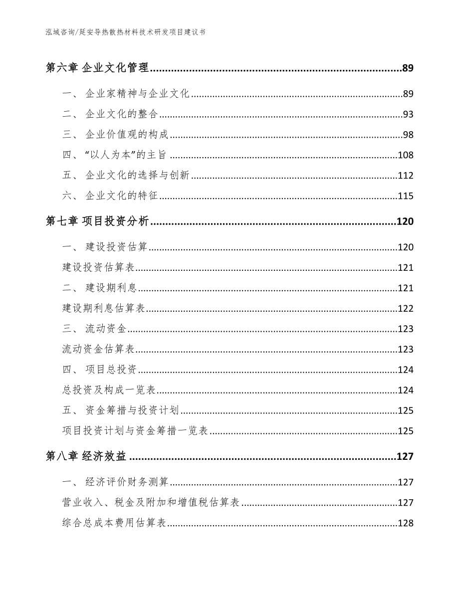 延安导热散热材料技术研发项目建议书【模板】_第5页