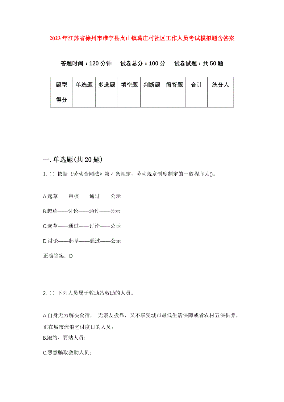 2023年江苏省徐州市睢宁县岚山镇葛庄村社区工作人员考试模拟题含答案_第1页