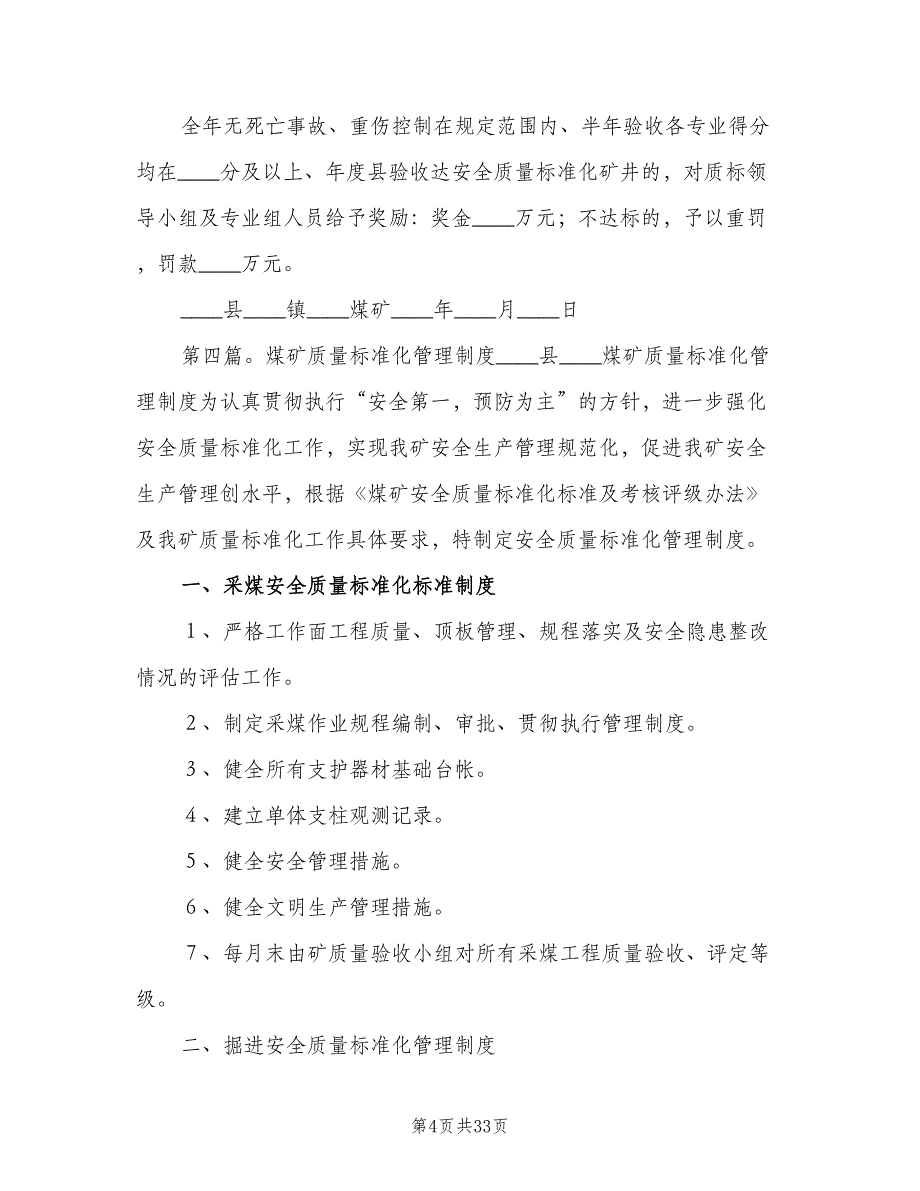 煤矿安全质量标准化管理制度范文（8篇）_第4页