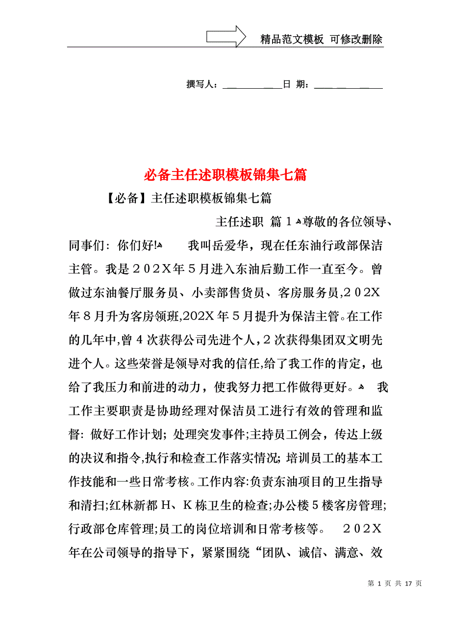 必备主任述职模板锦集七篇_第1页