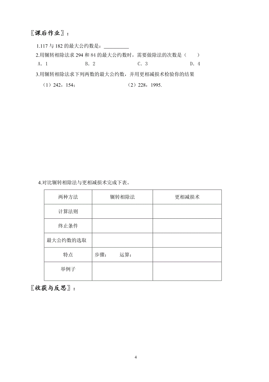 辗转相除法及更相减损术__学案_第4页