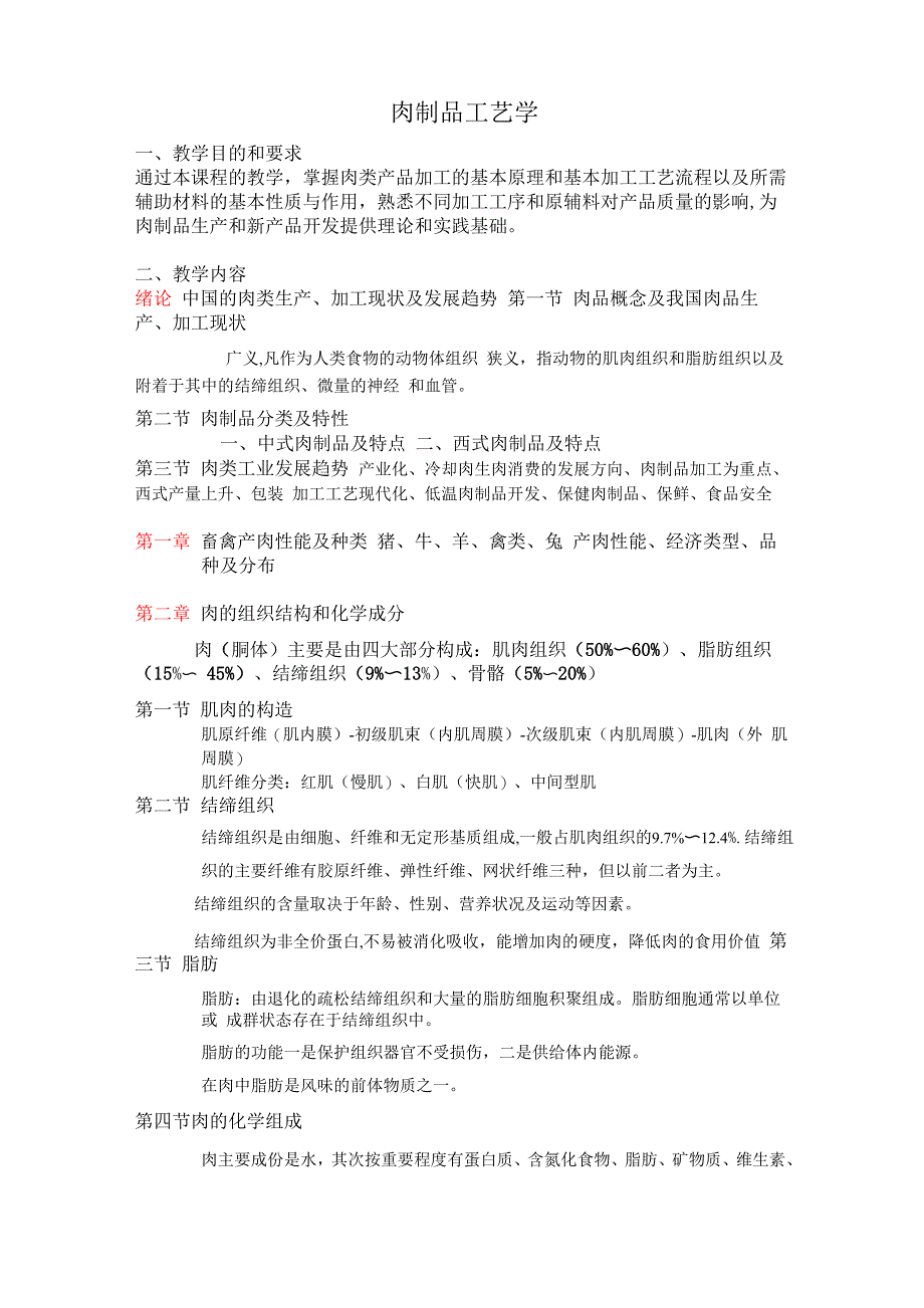 肉制品加工学大纲_第1页