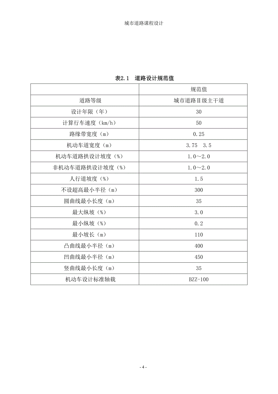 城市道路课程设计说明书(次干路、二级_第4页