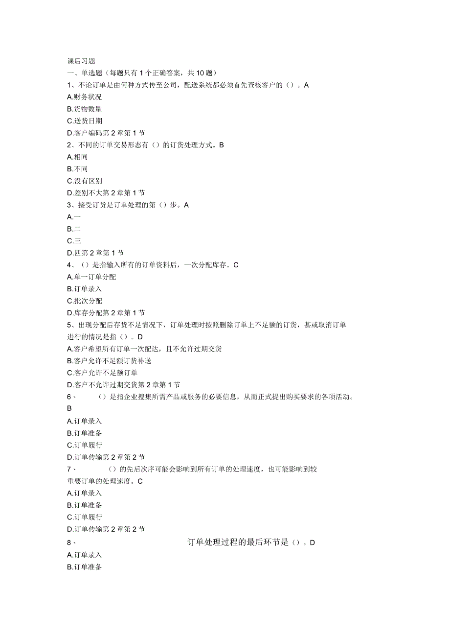 第二章订单管理习题_第1页