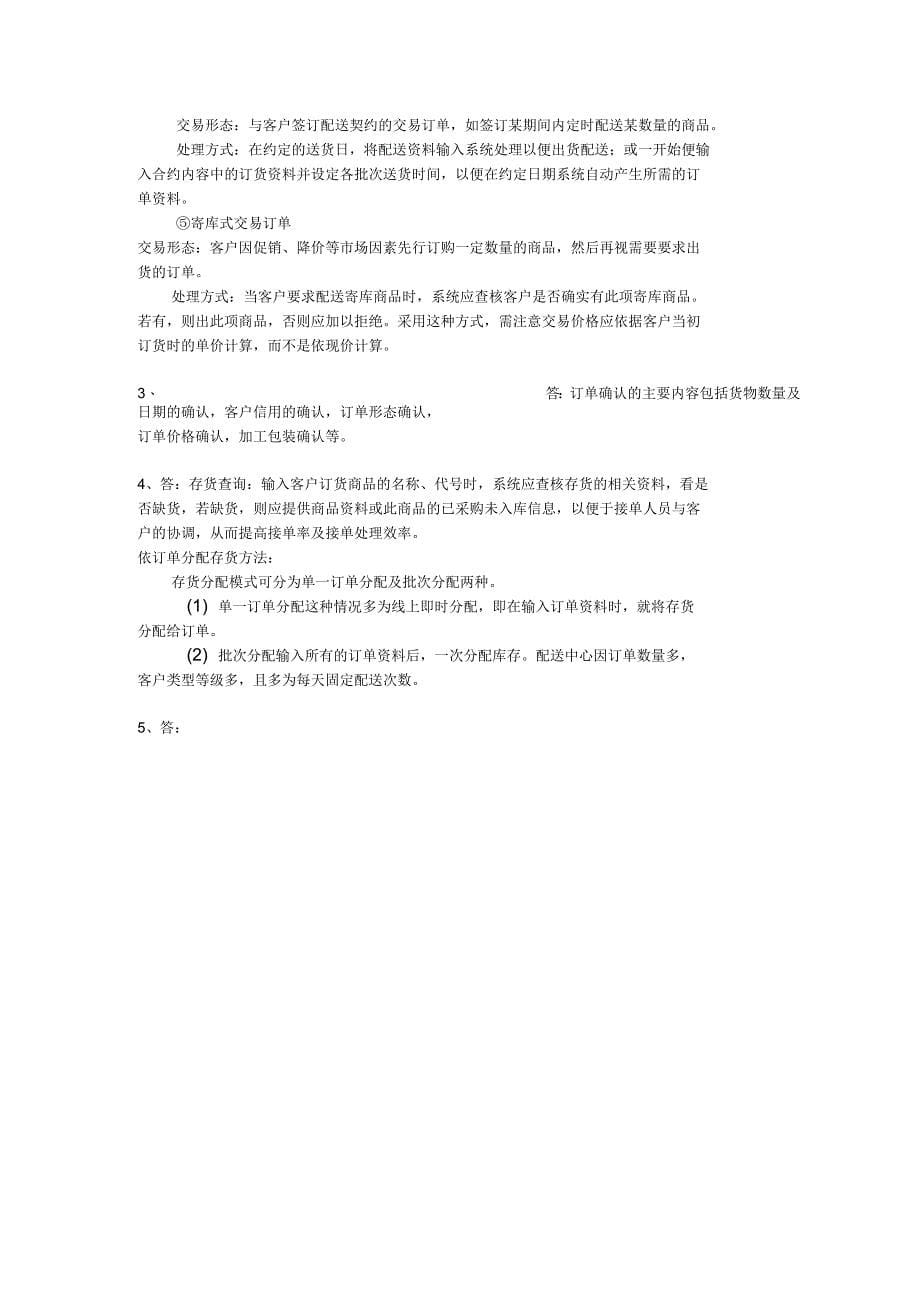 第二章订单管理习题_第5页