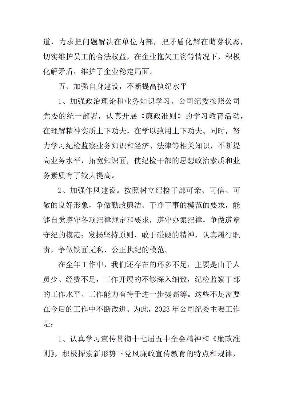 2023年纪委工作总结_工作总结纪委_4_第4页