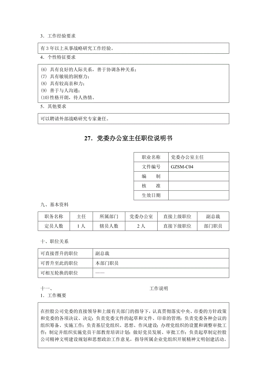 战略策划部、党委办公室、综合部各个职位说明书_第4页