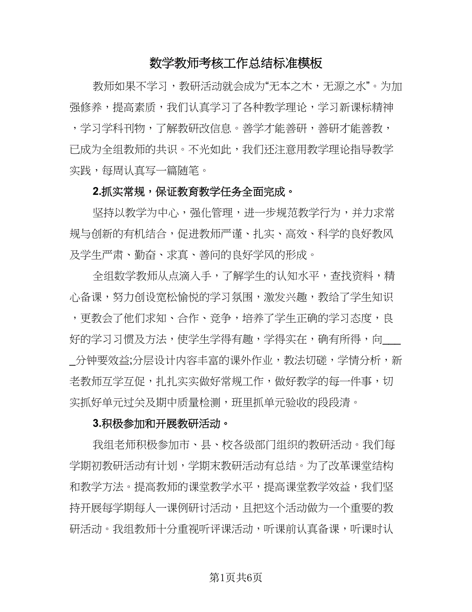 数学教师考核工作总结标准模板（三篇）.doc_第1页