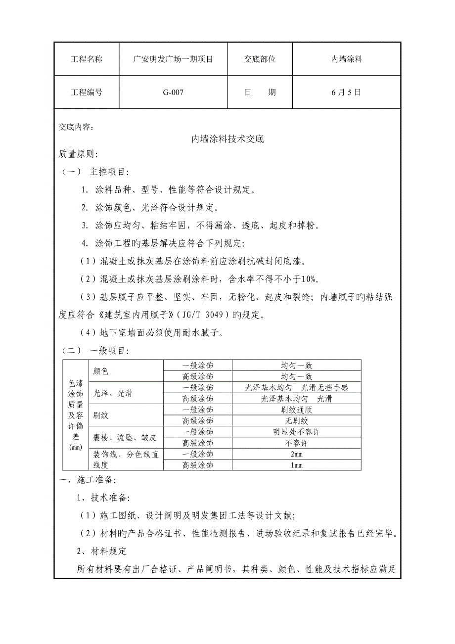 内墙涂料技术交底_第1页