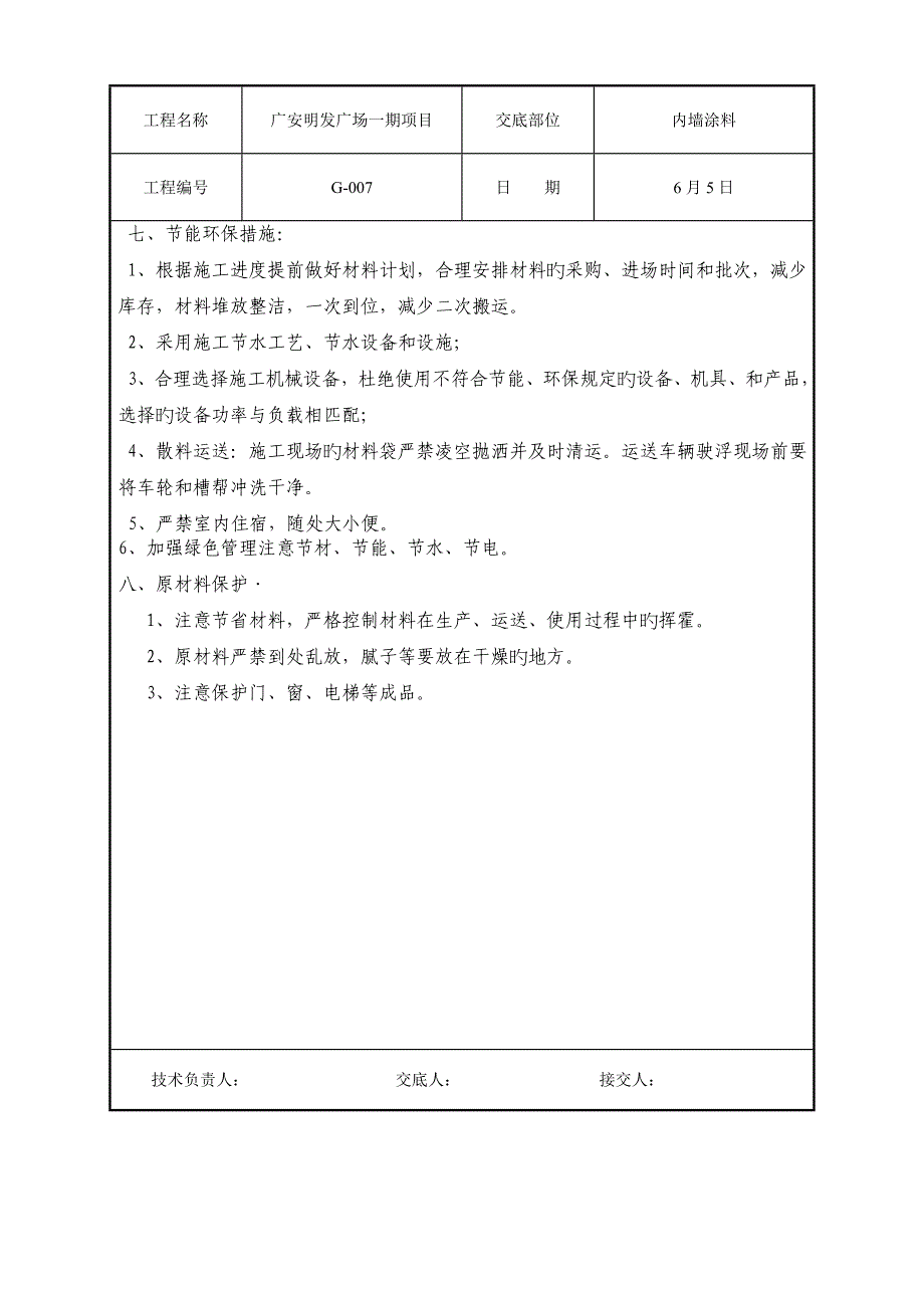 内墙涂料技术交底_第4页