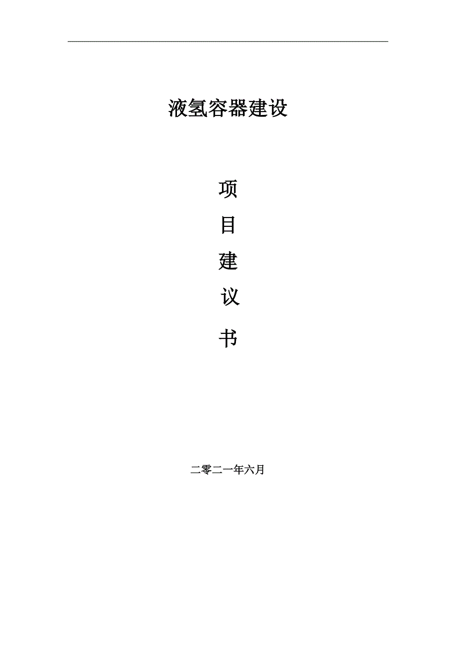 液氢容器项目项目建议书写作范本_第1页