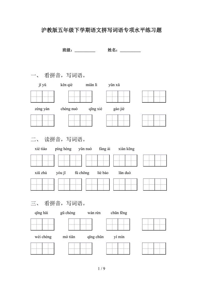 沪教版五年级下学期语文拼写词语专项水平练习题