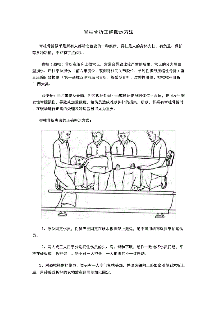 脊柱骨折正确搬运方法_第1页