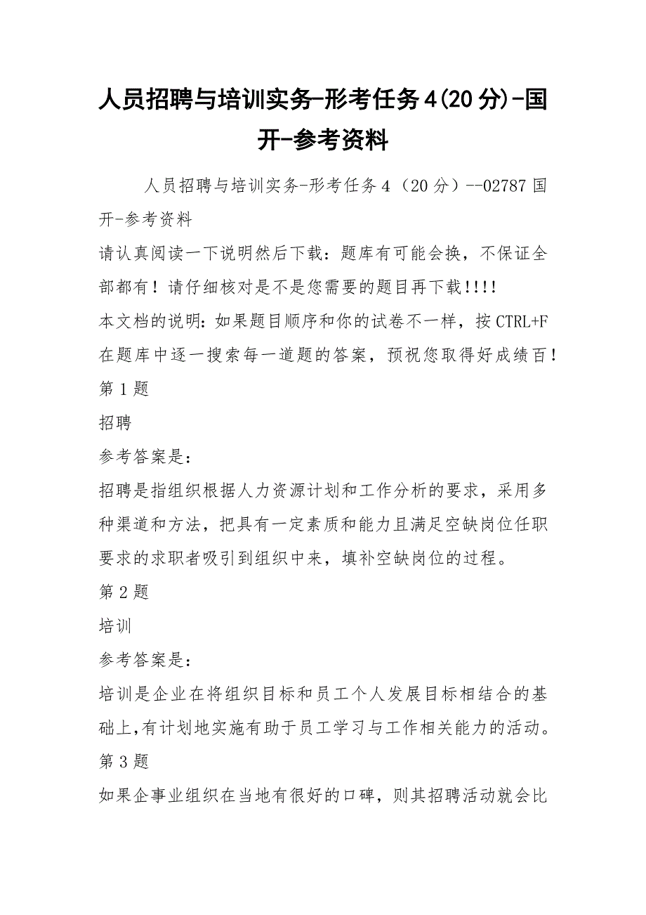 人员招聘与培训实务-形考任务4(20分)-国开-参考资料_第1页