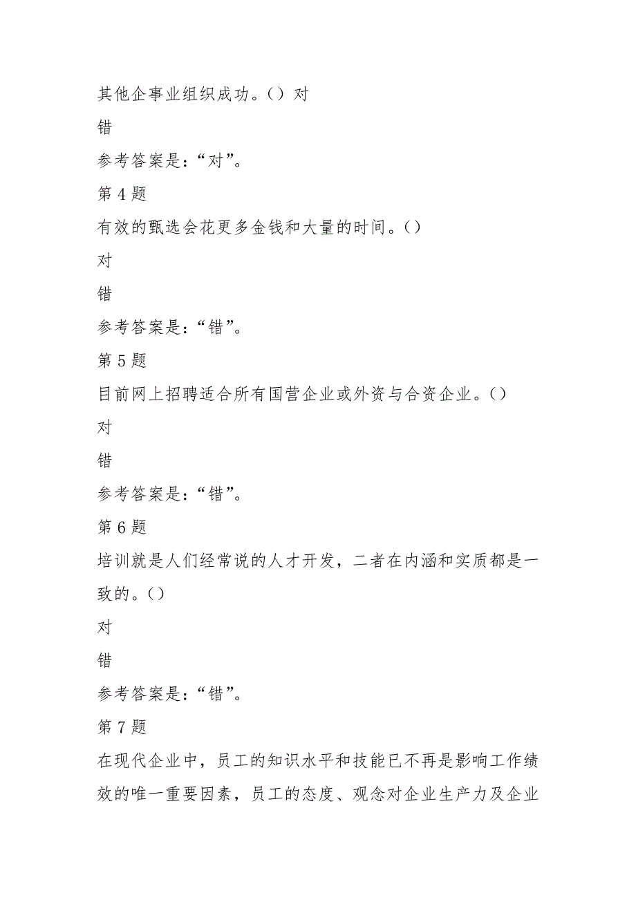 人员招聘与培训实务-形考任务4(20分)-国开-参考资料_第2页