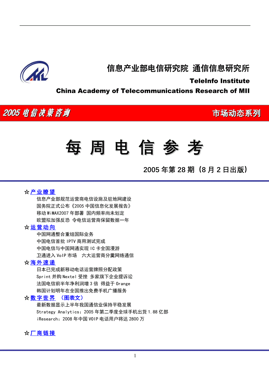 【管理精品】20050802电信决策咨询每周电信参考_第1页