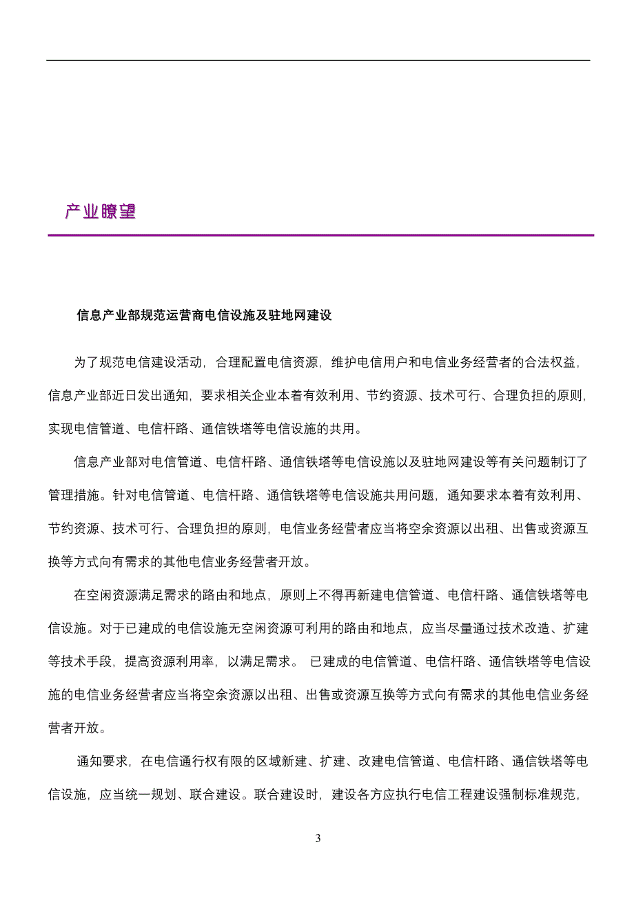 【管理精品】20050802电信决策咨询每周电信参考_第3页