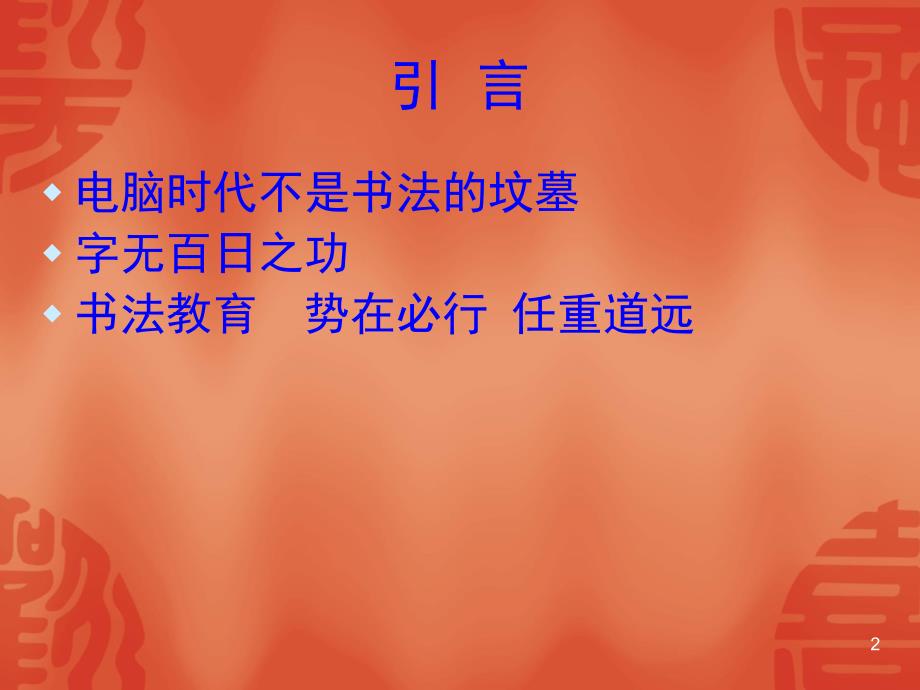 新教师三笔字培训PPT精品文档_第2页