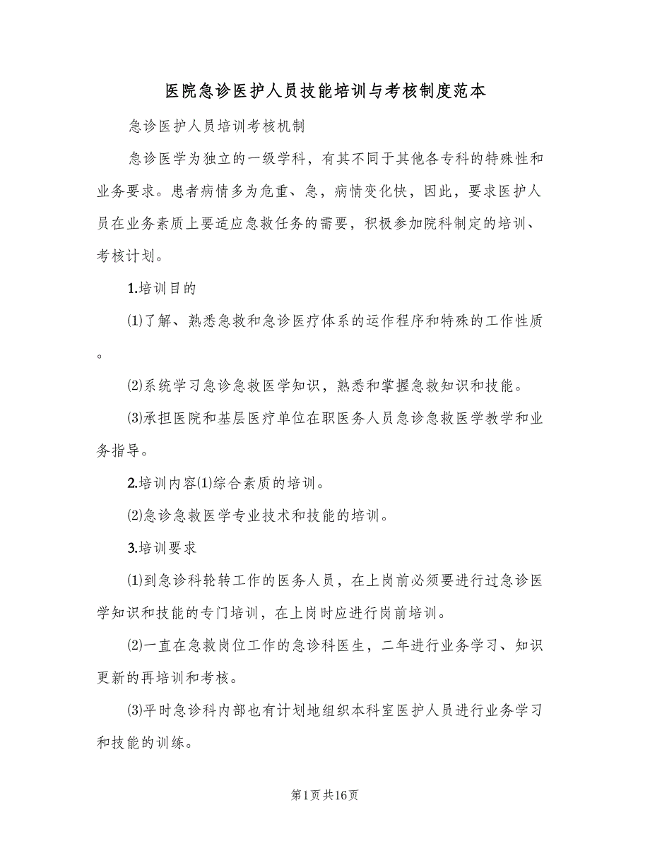 医院急诊医护人员技能培训与考核制度范本（4篇）_第1页