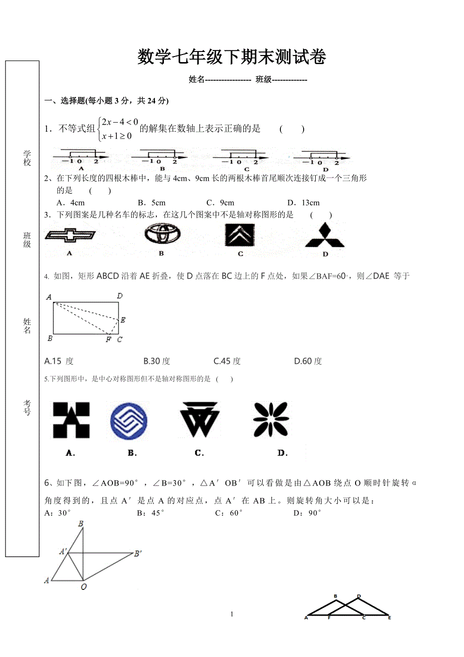 七年级下期末测试卷(华东师大版)带答案(1)_第1页