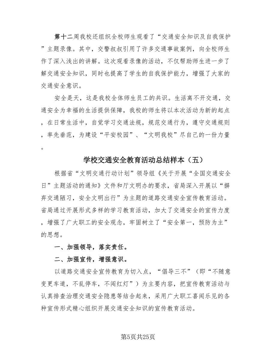 学校交通安全教育活动总结样本（20篇）.doc_第5页