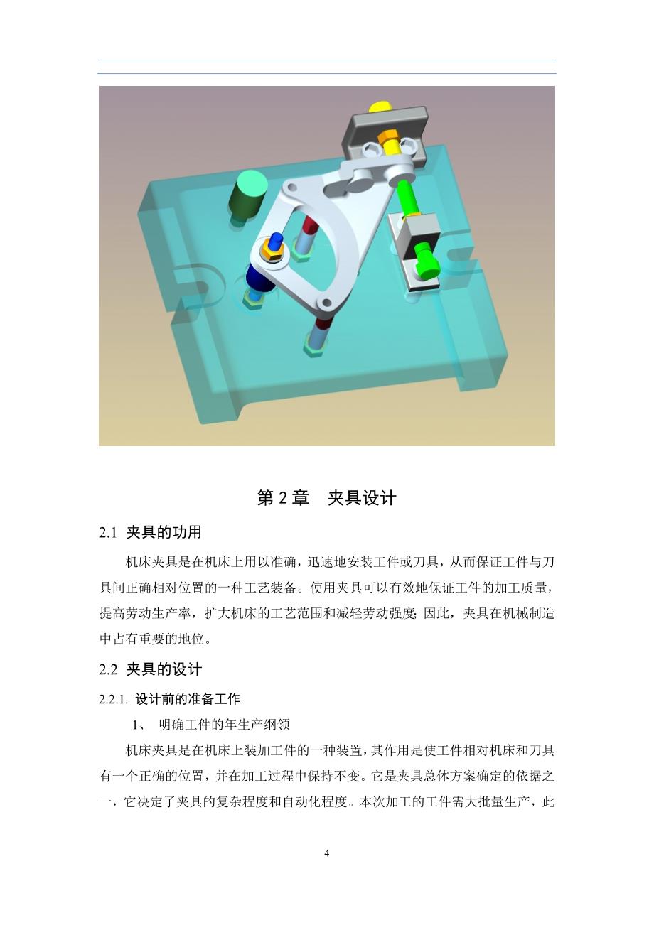 立臂钻床夹具创新设计说明书.doc_第4页