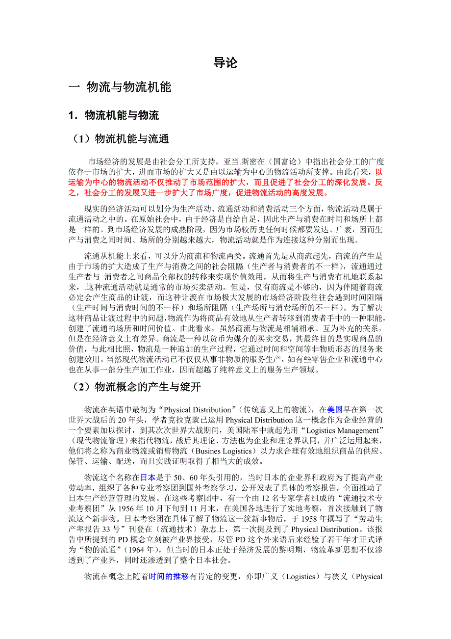 现代物流与供应链管理体系_第1页