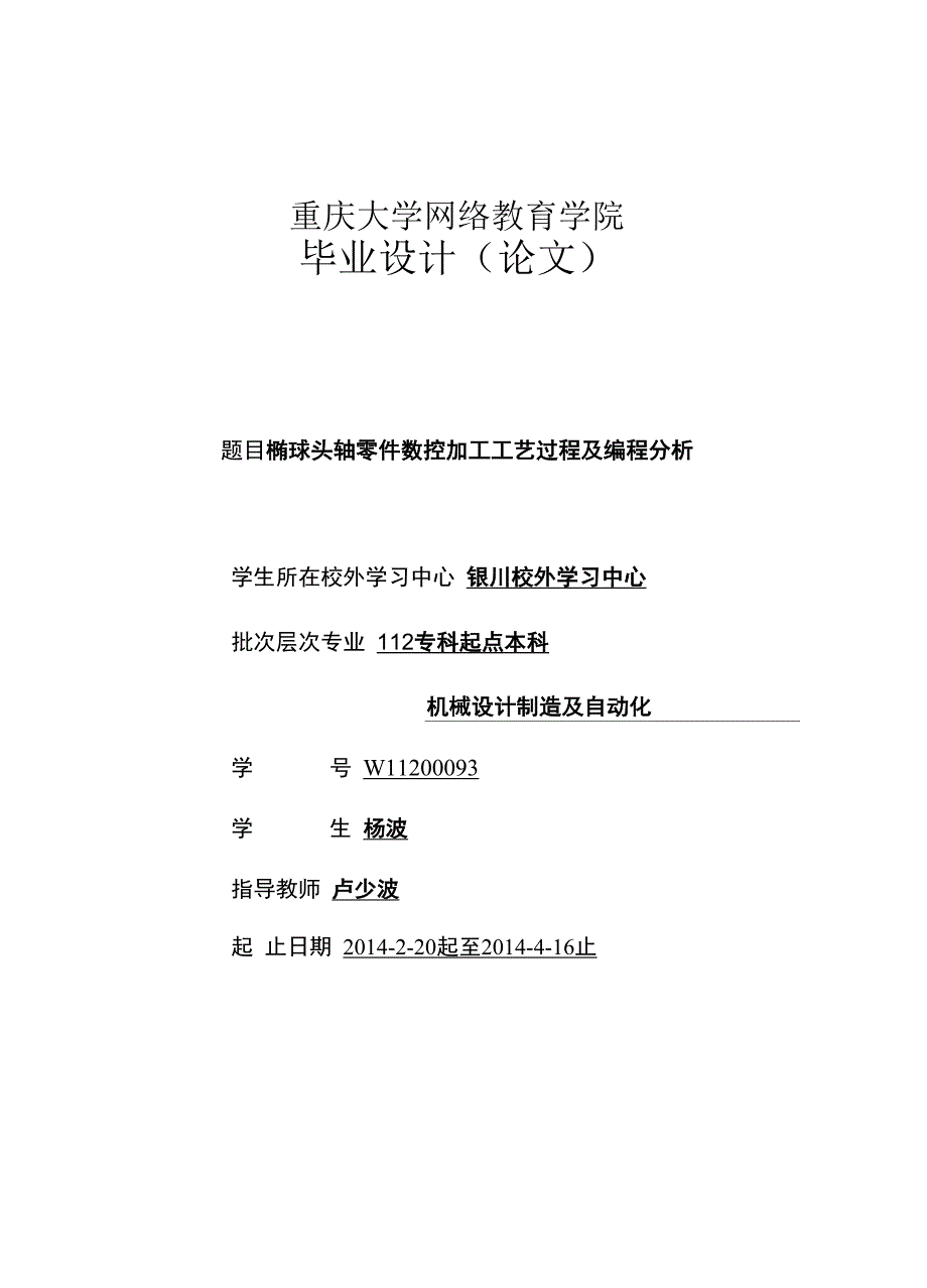 椭球头轴零件数控加工工艺过程及编程分析资料_第1页