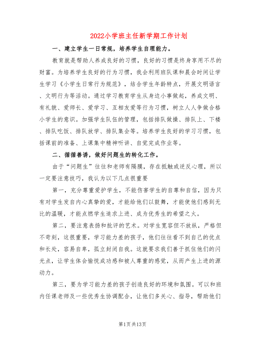 2022小学班主任新学期工作计划_第1页