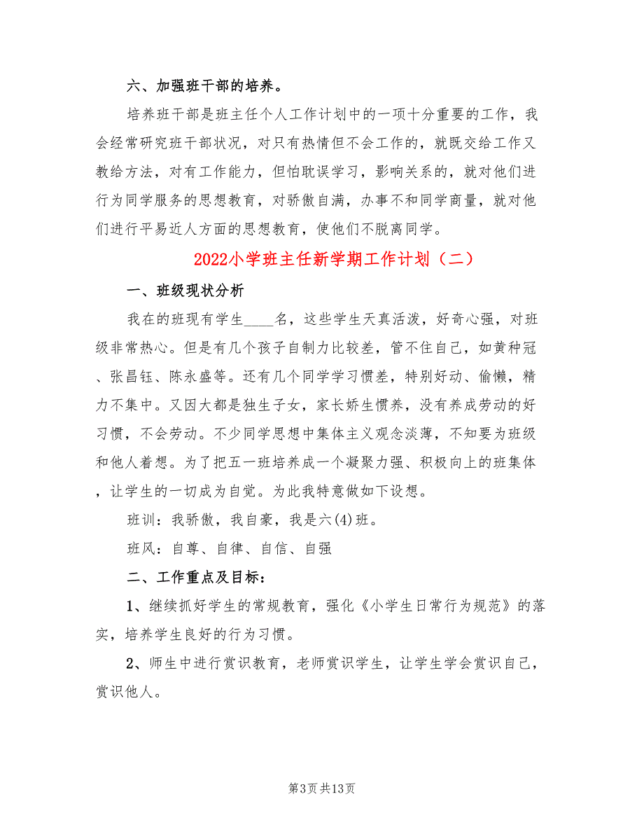 2022小学班主任新学期工作计划_第3页