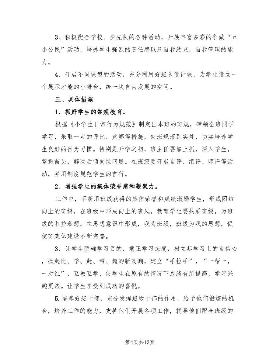 2022小学班主任新学期工作计划_第4页